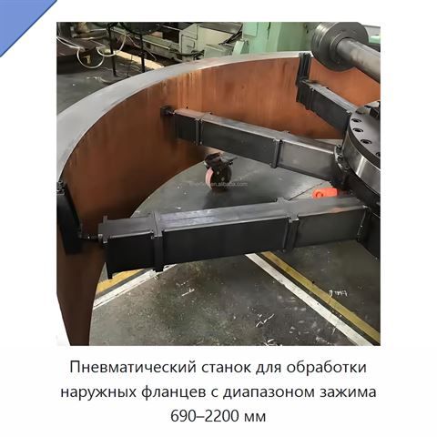 Пневматический станок для обработки наружных фланцев с диапазоном зажима 690–2200 мм