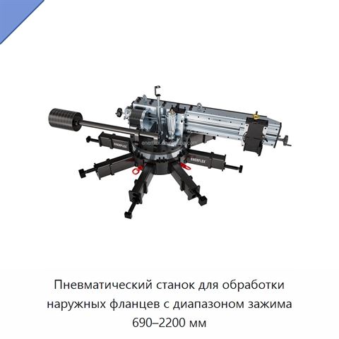 Пневматический станок для обработки наружных фланцев с диапазоном зажима 690–2200 мм