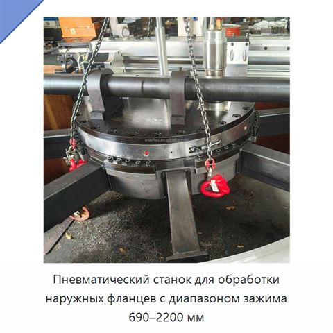 Пневматический станок для обработки наружных фланцев с диапазоном зажима 690–2200 мм