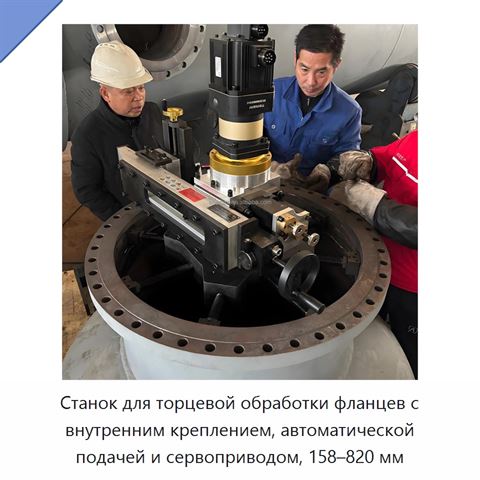 Станок для торцевой обработки фланцев с внутренним креплением, автоматической подачей и сервоприводом, 158–820 мм