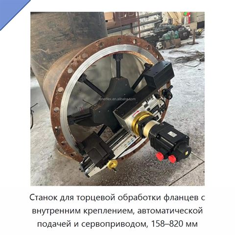 Станок для торцевой обработки фланцев с внутренним креплением, автоматической подачей и сервоприводом, 158–820 мм