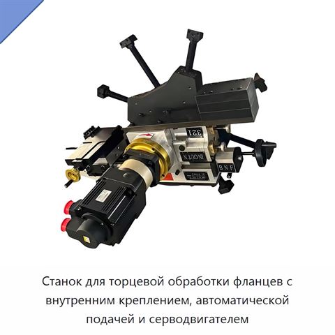 Станок для торцевой обработки фланцев с внутренним креплением, автоматической подачей и серводвигателем
