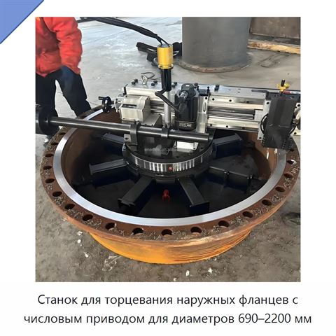 Станок для торцевания наружных фланцев с числовым приводом для диаметров 690–2200 мм