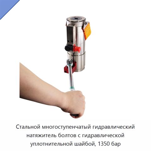 Стальной многоступенчатый гидравлический натяжитель болтов с гидравлической уплотнительной шайбой, 1350 бар