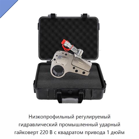 Низкопрофильный регулируемый гидравлический промышленный ударный гайковерт 220 В с квадратом привода 1 дюйм