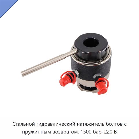 Стальной гидравлический натяжитель болтов с пружинным возвратом, 1500 бар, 220 В
