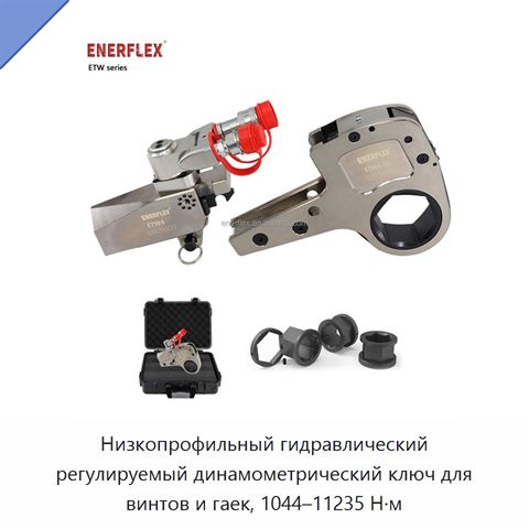 Низкопрофильный гидравлический регулируемый динамометрический ключ для винтов и гаек, 1044–11235 Н·м