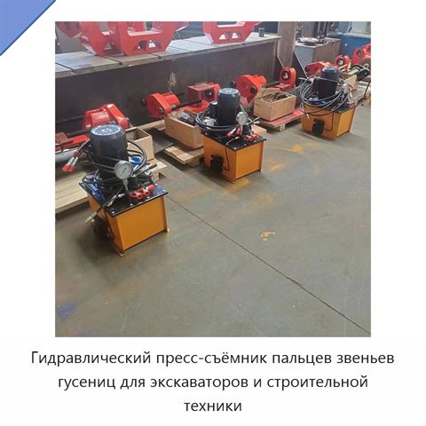 Гидравлический пресс-съёмник пальцев звеньев гусениц для экскаваторов и строительной техники