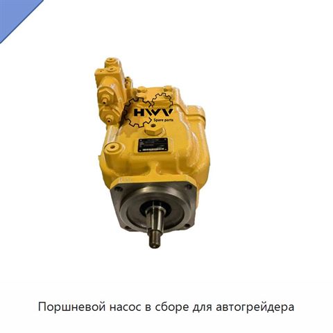 Поршневой насос в сборе для автогрейдера
