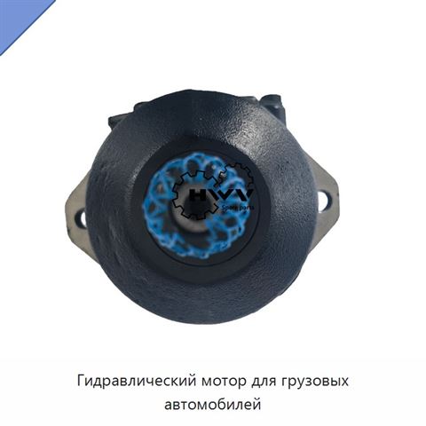 Гидравлический мотор для грузовых автомобилей