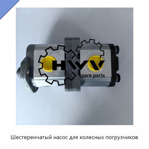 Шестеренчатый насос для колесных погрузчиков