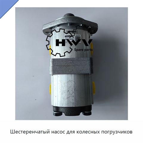 Шестеренчатый насос для колесных погрузчиков