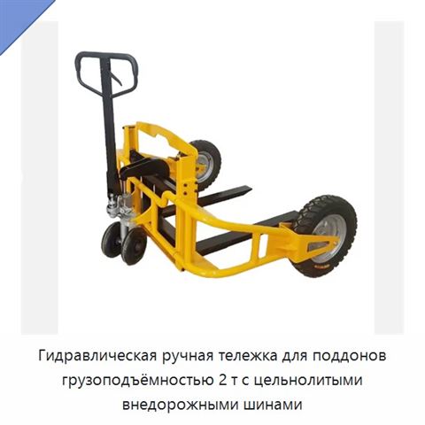 Гидравлическая ручная тележка для поддонов грузоподъёмностью 2 т с цельнолитыми внедорожными шинами