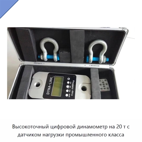 Высокоточный цифровой динамометр на 20 т с датчиком нагрузки промышленного класса