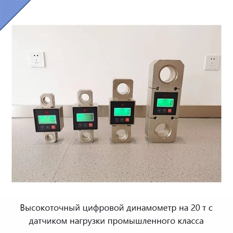 Высокоточный цифровой динамометр на 20 т с датчиком нагрузки промышленного класса