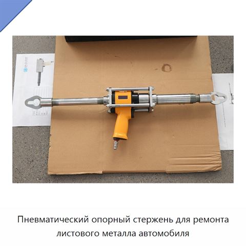 Пневматический опорный стержень для ремонта листового металла автомобиля