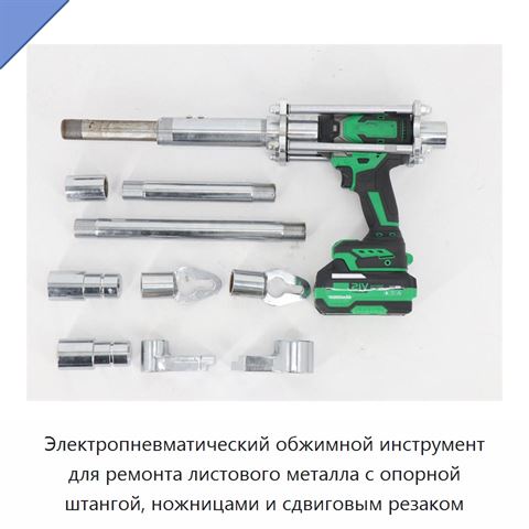 Электропневматический обжимной инструмент для ремонта листового металла с опорной штангой, ножницами и сдвиговым резаком