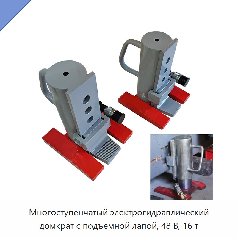 Многоступенчатый электрогидравлический домкрат с подъемной лапой, 48 В, 16 т — Домкраты