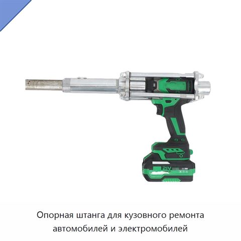 Опорная штанга для кузовного ремонта автомобилей и электромобилей