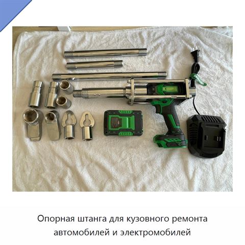 Опорная штанга для кузовного ремонта автомобилей и электромобилей
