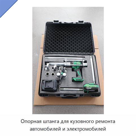 Опорная штанга для кузовного ремонта автомобилей и электромобилей