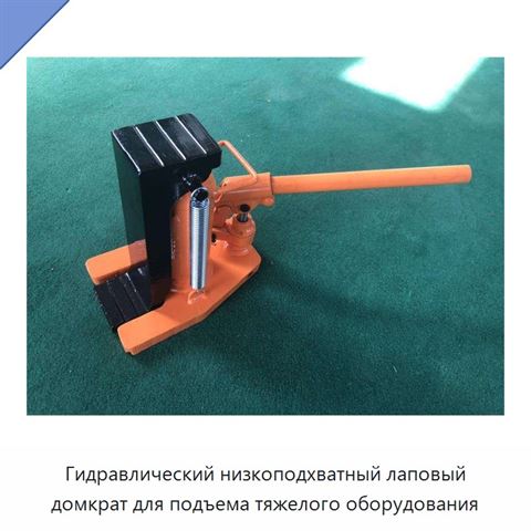 Гидравлический низкоподхватный лаповый домкрат для подъема тяжелого оборудования