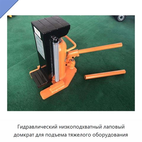 Гидравлический низкоподхватный лаповый домкрат для подъема тяжелого оборудования