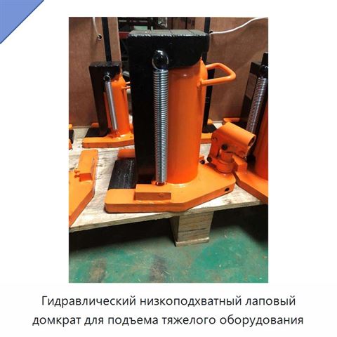 Гидравлический низкоподхватный лаповый домкрат для подъема тяжелого оборудования
