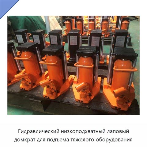 Гидравлический низкоподхватный лаповый домкрат для подъема тяжелого оборудования