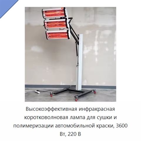 Высокоэффективная инфракрасная коротковолновая лампа для сушки и полимеризации автомобильной краски, 3600 Вт, 220 В