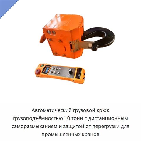 Автоматический грузовой крюк грузоподъёмностью 10 тонн с дистанционным саморазмыканием и защитой от перегрузки для промышленных кранов