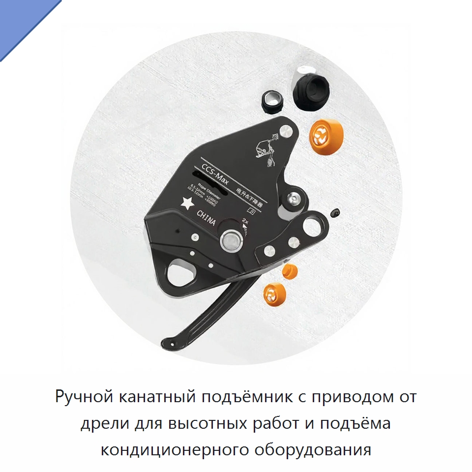 Ручной канатный подъёмник с приводом от дрели для высотных работ и подъёма кондиционерного оборудования — Прочие ручные инструменты