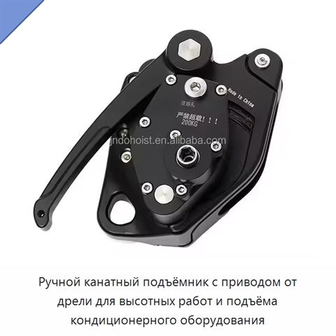 Ручной канатный подъёмник с приводом от дрели для высотных работ и подъёма кондиционерного оборудования