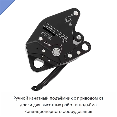 Ручной канатный подъёмник с приводом от дрели для высотных работ и подъёма кондиционерного оборудования