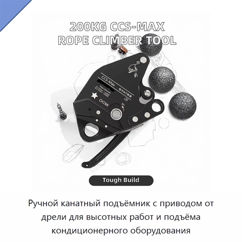 Ручной канатный подъёмник с приводом от дрели для высотных работ и подъёма кондиционерного оборудования