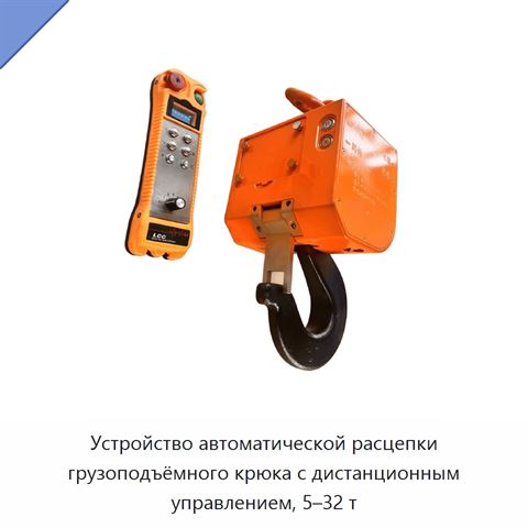 Устройство автоматической расцепки грузоподъёмного крюка с дистанционным управлением, 5–32 т