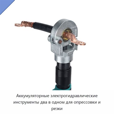 Аккумуляторные электрогидравлические инструменты два в одном для опрессовки и резки