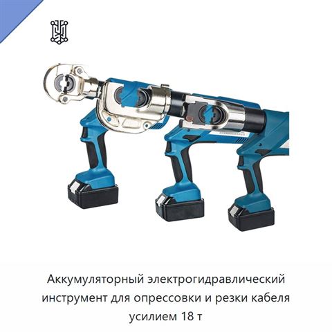 Аккумуляторный электрогидравлический инструмент для опрессовки и резки кабеля усилием 18 т
