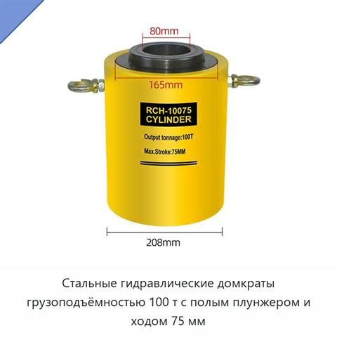 Стальные гидравлические домкраты грузоподъёмностью 100 т с полым плунжером и ходом 75 мм