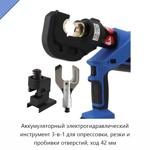 Аккумуляторный электрогидравлический инструмент 3-в-1 для опрессовки, резки и пробивки отверстий, ход 42 мм