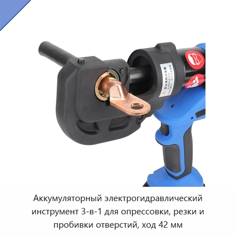 Аккумуляторный электрогидравлический инструмент 3-в-1 для опрессовки, резки и пробивки отверстий, ход 42 мм