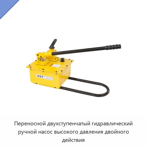 Переносной двухступенчатый гидравлический ручной насос высокого давления двойного действия