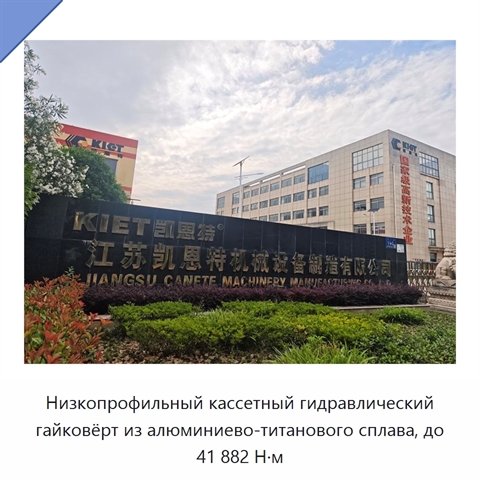 Низкопрофильный кассетный гидравлический гайковёрт из алюминиево-титанового сплава, до 41 882 Н·м