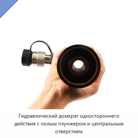 Гидравлический домкрат одностороннего действия с полым плунжером и центральным отверстием