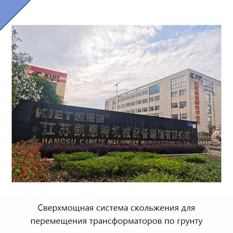 Сверхмощная система скольжения для перемещения трансформаторов по грунту