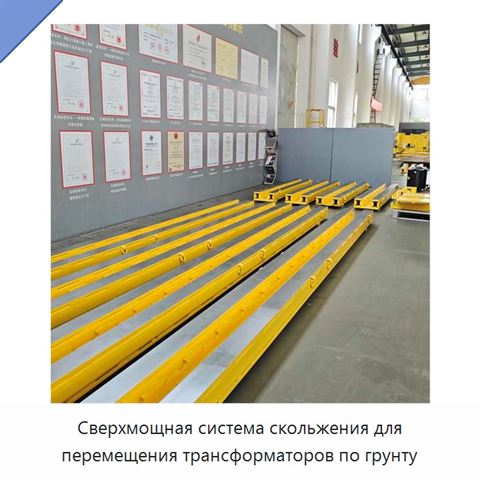 Сверхмощная система скольжения для перемещения трансформаторов по грунту