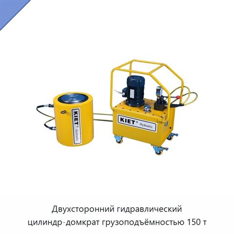 Двухсторонний гидравлический цилиндр-домкрат грузоподъёмностью 150 т