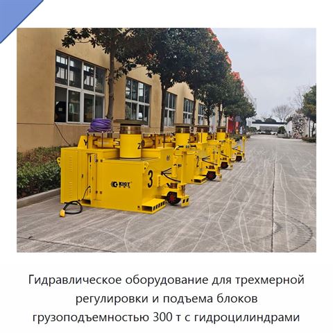Гидравлическое оборудование для трехмерной регулировки и подъема блоков грузоподъемностью 300 т с гидроцилиндрами
