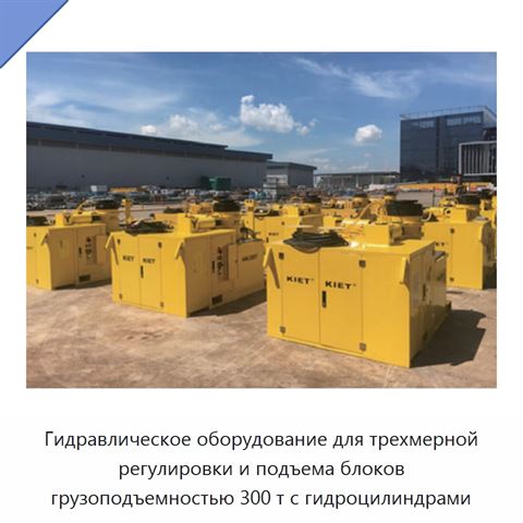 Гидравлическое оборудование для трехмерной регулировки и подъема блоков грузоподъемностью 300 т с гидроцилиндрами