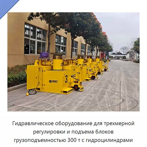Гидравлическое оборудование для трехмерной регулировки и подъема блоков грузоподъемностью 300 т с гидроцилиндрами